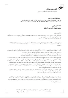  نامه سرگشاده محمود صادقی وکیل دادگستری و دانشیار دانشگاه در مورد ضرورت توجه به روابط حقوقی و سیاسی مرتبط با مبارزه با فساد اقتصادی به آیت‌الله خامنه‌ای