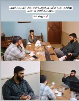  کارگروه «زن انقلابی»؛ «زن حقیقی»؟!
