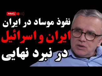 ببینید | نفوذ موساد در ایران؛ ایران و اسرائیل در نبرد نهایی گفتگو با تقی رحمانی نویسنده و فعال سیاسی