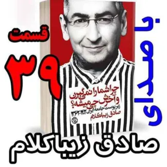 بشنوید | قسمت سی و نهم - کتاب چراشما را نمیگیرن؟ آخرش چی میشه؟ (زیرپوست جامعه ایران ۱۴۰۲-۱۳۶۲) 