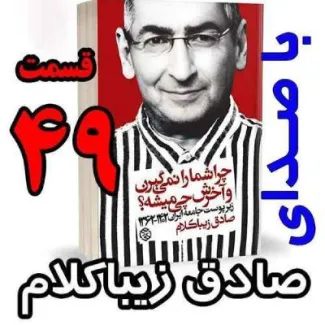 بشنوید | قسمت چهل و هشتم - کتاب چراشما را نمیگیرن؟ آخرش چی میشه؟ (زیرپوست جامعه ایران ۱۴۰۲-۱۳۶۲) 