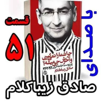 بشنوید | قسمت پنجاه و یکم - کتاب چراشما را نمیگیرن؟ آخرش چی میشه؟ (زیرپوست جامعه ایران ۱۴۰۲-۱۳۶۲) 