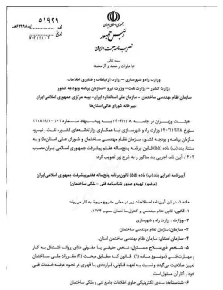 آیین نامه تهیه و صدور شناسنامه فنی - ملکی ساختمان ابلاغ شد