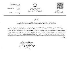  بخشنامه بهره برداری از نسخه آفلاین سامانه ملی کارشناسان رسمی 