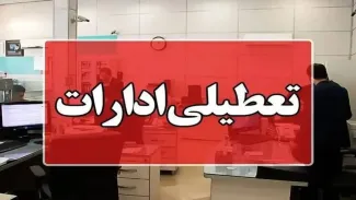ادارات دزفول دوشنبه تعطیل شد