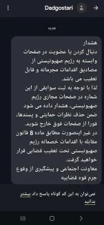  با گزارش دستگاه های اطلاعاتی به مراجع قضایی، از سر شماره رسمی "دادگستری" برای اشخاص، پیامکی با مضمون هشدار پیش از اقدام قضایی و برخورد در صورت تکرار «موضوع ماده ۸ قانون مقابله با اقدامات خصمانه» فرستاده شده است.