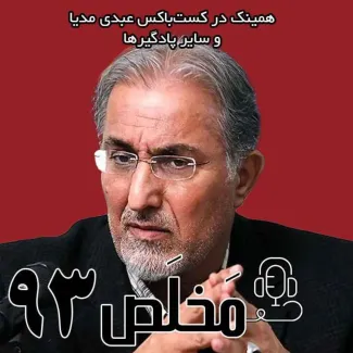 episode-93-makhlas