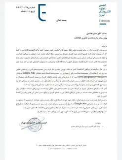 جمعی از کسب‌وکارهای دیجیتال، در نامه‌ای سرگشاده به وزیر ارتباطات، خواستار رفع فوری انسداد دامنه تبلیغاتی Google Ads شدند.