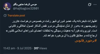  واکنش حاجی بگلو رئیس شورای عالی استانها در خصوص اظهارات نابخردانه عضو شورای شهر رشت و درخواست «ترور رئیس جمهور»