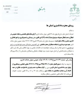  ابلاغ مفاد رای هیات عمومی دیوان عدالت اداری با موضوع: ابطال دستورالعمل الزام ارجاع همه دعاوی طلاق به سامانه مسیر 