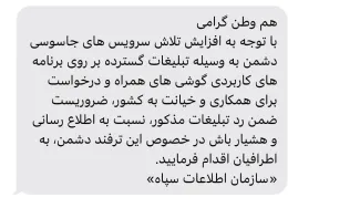  ارسال پیامک های انبوه سازمان اطلاعات سپاه به شهروندان