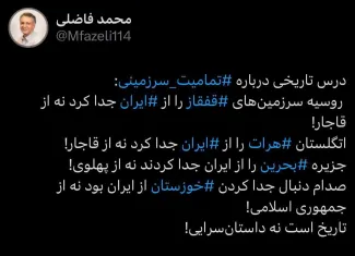 محمد فاضلی در شبکه ایکس نوشت : درس تاریخی درباره ⁧ تمامیت_سرزمینی ⁩: ‏ روسیه سرزمین‌های ⁧ قفقاز ⁩ را از ⁧ ایران ⁩ جدا کرد نه از قاجار!