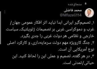 توصیه محمد فاضلی به تصمیم گیران ایرانی در شرایط جنگ