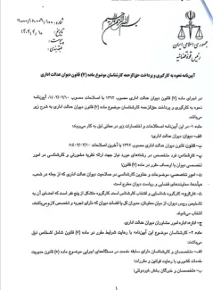  آیین نامه نحوه بکارگیری و پرداخت حق الزحمه کارشناسان موضوع ماده ۷ قانون دیوان عدالت اداری