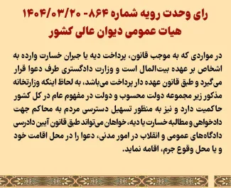 رای وحدت رویه شماره ۸۶۴- ۱۴۰۴/۰۳/۲۰ هیات عمومی دیوان عالی کشور