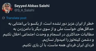  سیدعباس صالحی:فردای ایران فردای همه ماست، با آن بازی نکنیم