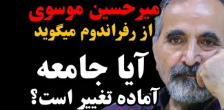 امشب زنده | میرحسین موسوی از رفراندوم می‌گوید؛ آیا جامعه آماده تغییر است؟