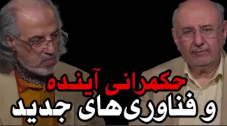 امشب در عبدی مدیا: حكمرانى آينده و فناوریهاى جديد | برنامه سیمرغ | قسمت چهارم | بخش اول