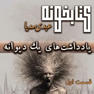 بشنوید | کتابخونه عبدی مدیا | کتاب یادداشت‌های یک دیوانه