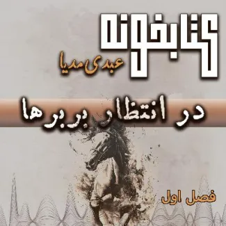 فصل اول | آغازی در سایه‌ی ترس
