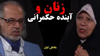 بشنوید |سیمرغ | زنان و آینده حکمرانی | قسمت دوم - بخش اول