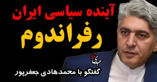ببینید | آینده سیاسی ایران و رفراندوم با حضور محمدهادی جعفرپور، حقوقدان