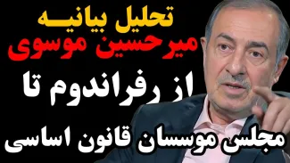  امشب زنده | تحلیل بیانیه میرحسین موسوی | از رفراندوم تا مجلس موسسان قانون اساسی