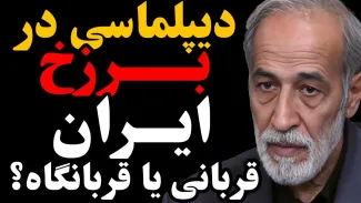  امشب زنده / تیتر «دیپلماسی در برزخ | ایران، قربانی یا قربانگاه؟