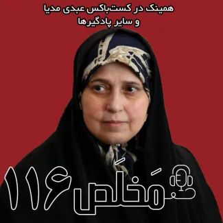 بشنوید | مخلص ۱۱۶ | آیا جمهوری اسلامی رفراندوم را می‌پذیرد؟ | گفتگو با پروانه سلحشوری
