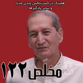 بشنوید | مَخلَص ۱۲۲ | آینده سلطنت در ایران | گفتگو با حاتم قادری