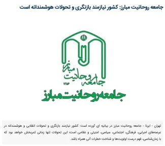  جامعه روحانیت مبارز به مناسب جنگ ۱۲روزه و وقایع اخیر، بیانیه‌ای صادر کرد.