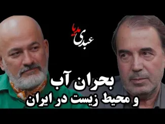 ببینید: بحران آب و محیط زیست در ایران