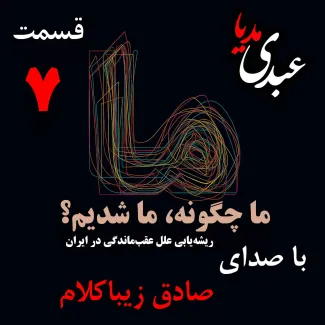 بشنوید | قسمت هفتم | کتاب ما چگونه ما شدیم؟ (از کجا شروع کنیم؟) نوشته دکتر صادق زیباکلام
