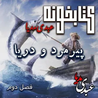 بشنوید | کتابخونه عبدی‌مدیا | کتاب پیرمرد و دریا فصل دوم | وقتی دریا صدا می‌زند