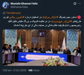 تمام ظرفیت نظام بانکی در حمایت از این گونه طرح ها آماده است و مجبور شدند برای رفع سنگ اندازی ها با پیگیری رییس جمهور و استاندار اصفهان آن را در این سطح مطرح و اتخاذ تصمیم کنند؟