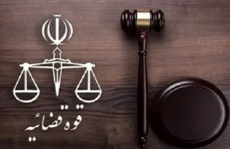  شأن قضایی، حلقه ی مفقوده ی قوه قضائیه