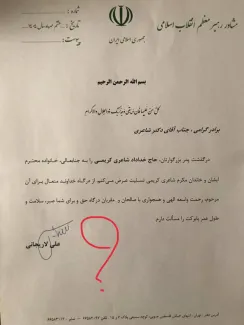  در شبکه های اجتماعی محلی خوزستان تصویر نامه تسلیتی خطاب به آقای شاعری شهردار سابق اهواز از سوی علی لاریجانی منتشر شده است