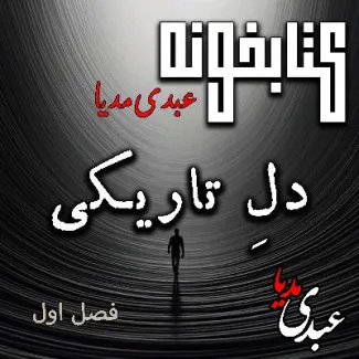 بشنوید | کتابخونه عبدی‌مدیا | کتاب دلِ تاریکی فصل اول | صدای رودخانه