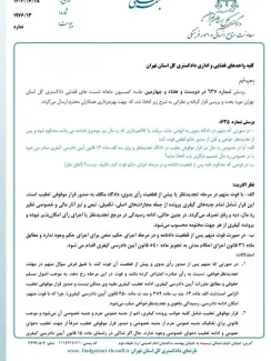  نشست قضایی دادگستری تهران درباره وضعیت رد مال در صورت فوت متهم
