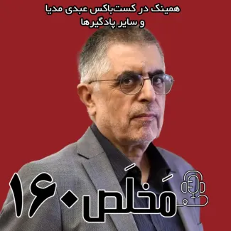 بشنوید | مَخلَص ۱۶۰ | تأثیرات جنگ ۱۲ روزه بر نظام تصمیم‌گیری کشور | گفتگو با غلامحسین کرباسچی