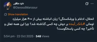  آقای منظور درود آقای معاون بانک مرکزی و سایر مسئولان فعال در فضای مجازی چگونه مدعی هستند زیان انباشته به بانک ملی منتقل نمیشود؟