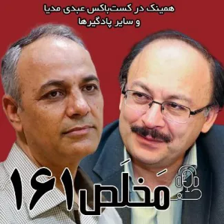 بشنوید | مَخلَص ۱۶۱ | دموکراسی؛ درمان ایران یا بهانه‌ی غرب؟ | مناظره احمد زیدآبادی و بیژن عبدالکریمی