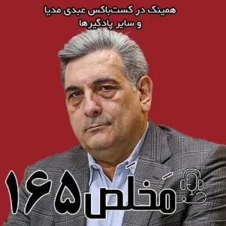 بشنوید | مَخلَص ۱۶۵ | شهرداری تهران یک بنگاه اقتصادی است؟ | گفتگو با پیروز حناچی 
