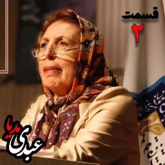 بشنوید | دکتر ژاله آموزگار | شناخت اساطیر ایران - قسمت دوم