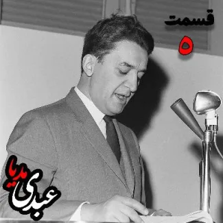 بشنوید | تاریخ شفاهی هاروارد | بخش پنجم خاطرات علینقی عالیخانی، وزیر، اقتصاددان و رئیس دانشگاه تهران در زمان محمدرضا پهلوی به کوشش حبیب لاجوردی