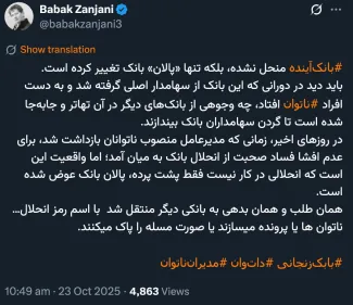  ‌آقای بابک زنجانی بالاخره چه کسی توان خواهد داشت تا واقعیت این بانک و موسسات اعتباری محتمل دیگر را بیان کند؟