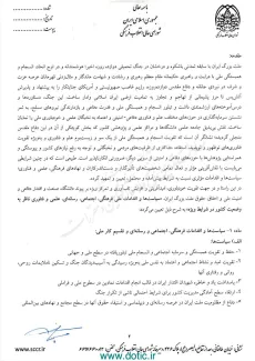  سیاست ها و اقدامات ملی فرهنگی و سیاسی کشور در شرایط_ویژه به تصویب شورای عالی انقلاب فرهنگی رسید و برای اجرا ابلاغ شد