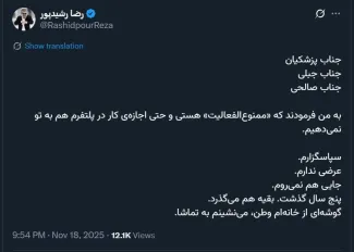  رضا رشیدپور از ممنوع الفعالیت خود خبر میدهد