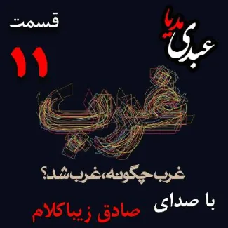 بشنوید | قسمت یازدهم | کتاب غرب چگونه غرب شد؟ (زمینه‌های اقتصادی و اجتماعی ظهور «قیام پروتستان‌ها» [۱۵۲۵-۱۵۲۲ ]) وشته دکتر صادق زیباکلام