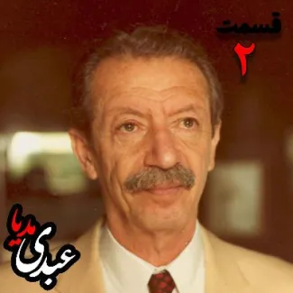 بشنوید | تاریخ شفاهی هاروارد | بخش دوم خاطرات شاپور بختیار معاون وزیر کار در کابینه دوم مصدق، از رهبران جبهه ملی دوم و آخرین نخست وزیر حکومت پهلوی به کوشش حبیب لاجوردی